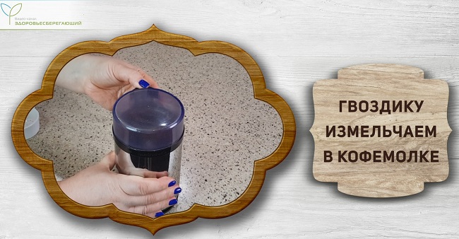 Гвоздику измельчит в кофемолке