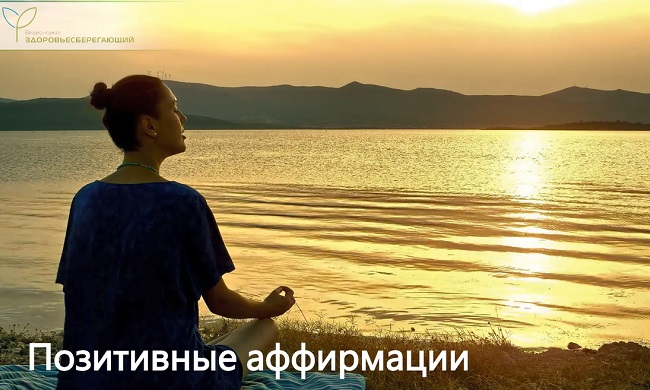 Позитивные аффирмации