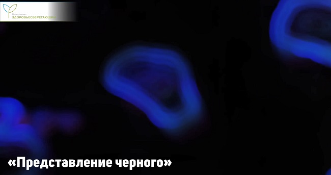 Представление черного