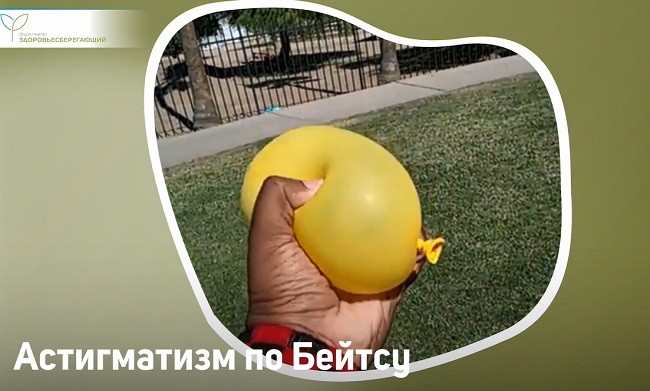 Астигматизм по Бейтсу