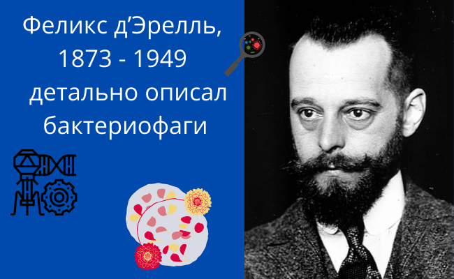 Феликс д’Эрелль