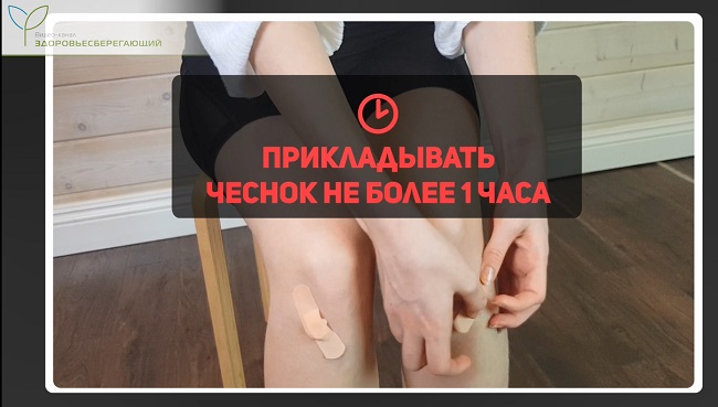 прикладывать чеснок к точке долголетия