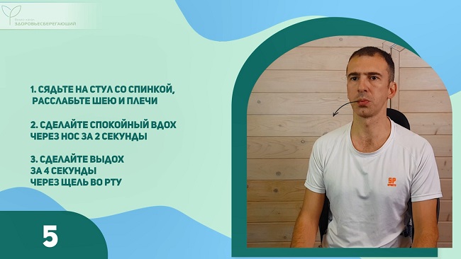 Дыхание через сомкнутые губы