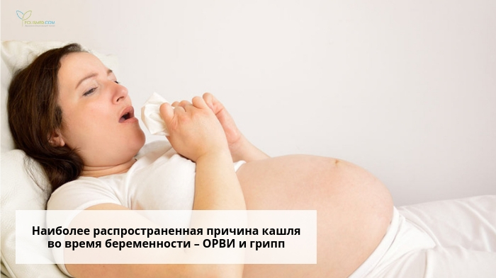 Кашель у беременной