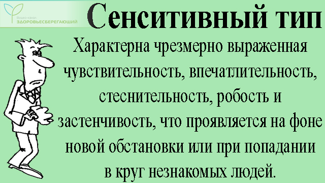 Сенситивный тип