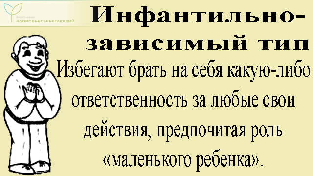 Инфантильно-зависимый тип