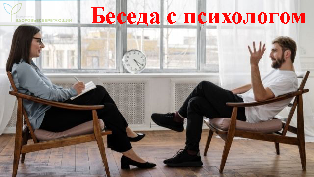 Беседа с психологом