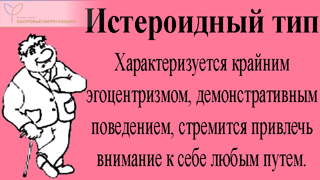 Истероидный тип