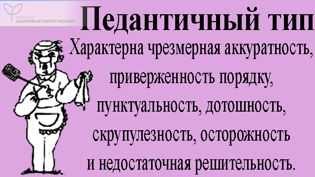 Педантичный тип