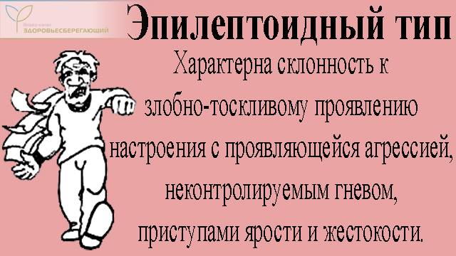 Эпилептоидный тип