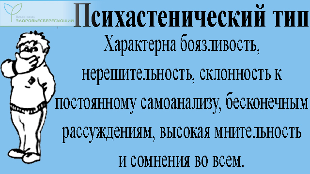 Психастенический тип