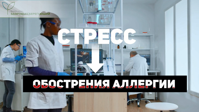 Стресс как причина аллергии