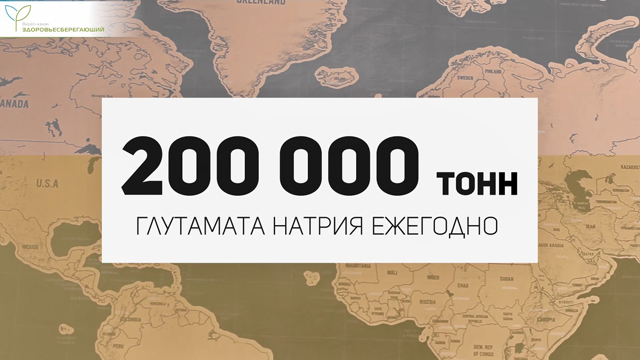 200 тысяч тонн глутамата натрия