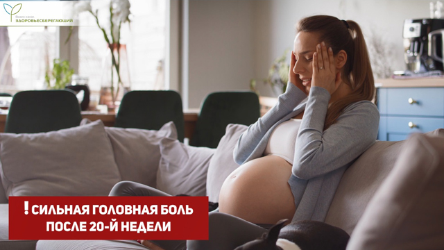 Головная боль при беременности