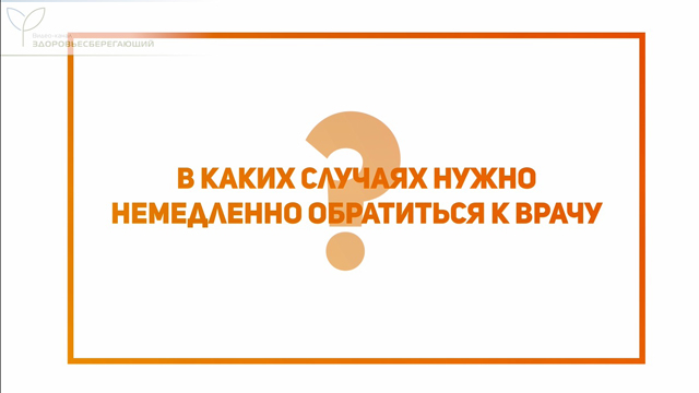 Когда обращаться к врачу?