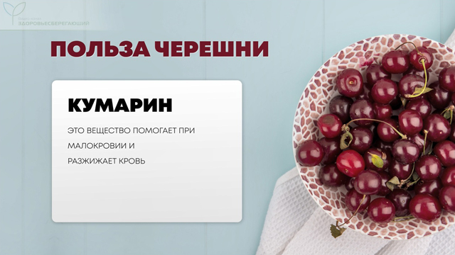 Кумарин в черешне