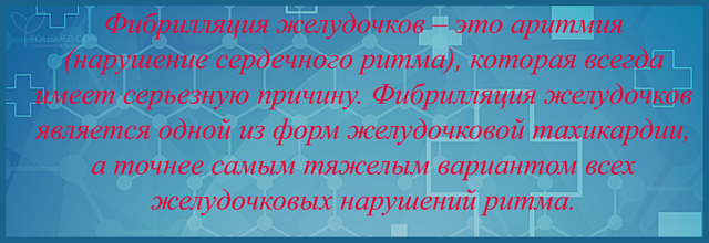 фибриляция желудочков