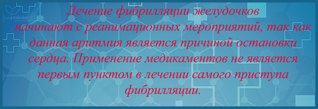 лечение начинают с реанимационных мероприятий