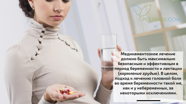 Лечение головной боли при беременности