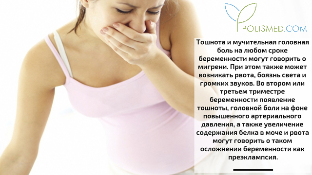 Беременность очень болит голова. Головная боль и тошнота при беременности. Болит голова и тошнит при беременности. Головная боль с рвотой при беременности. Головная боль при беременности с тошнотой и рвотой.