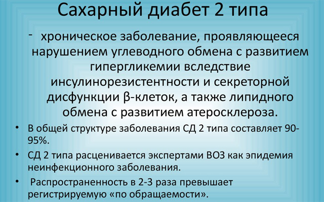 Сахарный диабет 2 типа