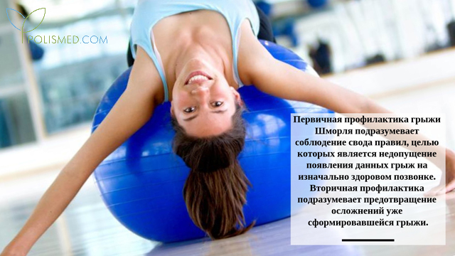 Профилактика грыжи Шморля