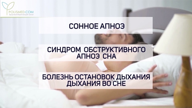 Храп и апноэ