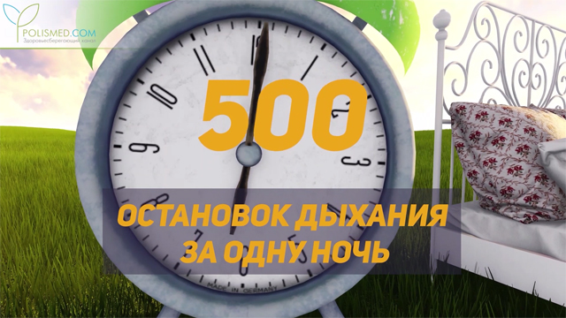 500 остановок дыхания