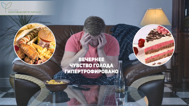 Вечернее чувство голода