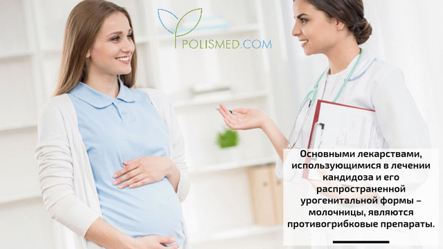Лечение молочницы