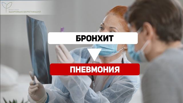 Бронхит переходит в пневмонию