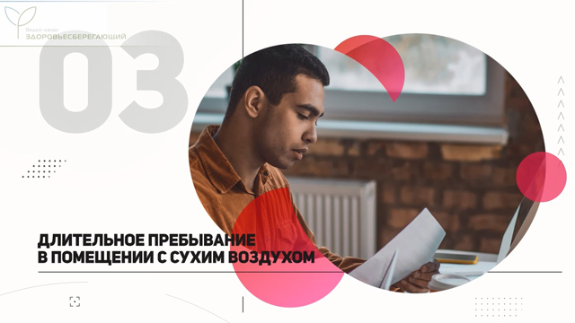 Длительное пребывание в помещении с сухим воздухом