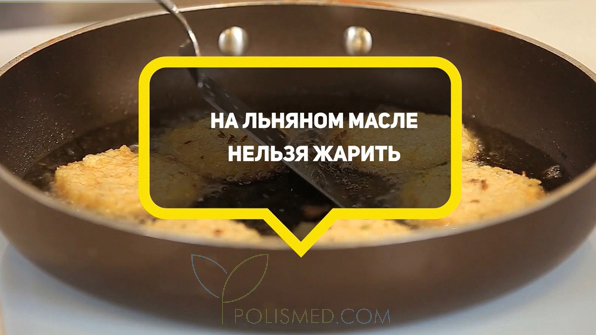 На льняном масле нельзя жарить