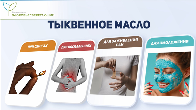 Применение тыквенного масла
