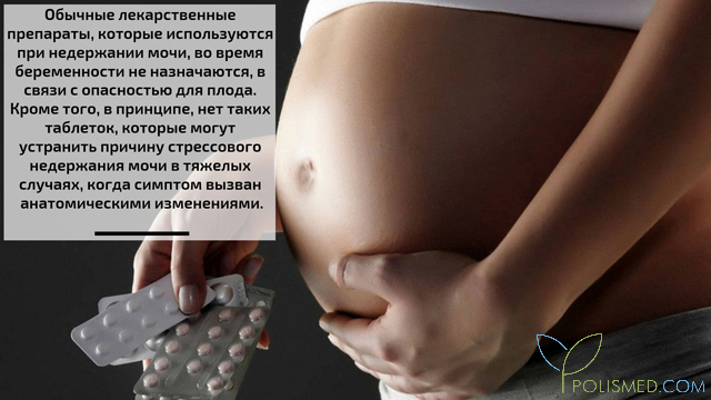 Таблетки при стрессовом недержании мочи