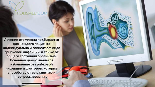 Лечение отомикоза