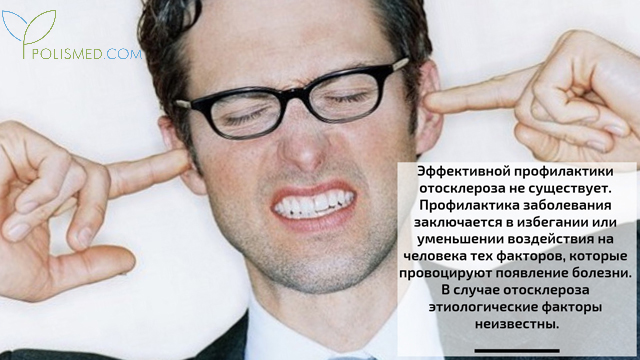 Профилактика отосклероза