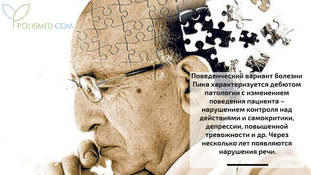 Симптомы болезни Пика