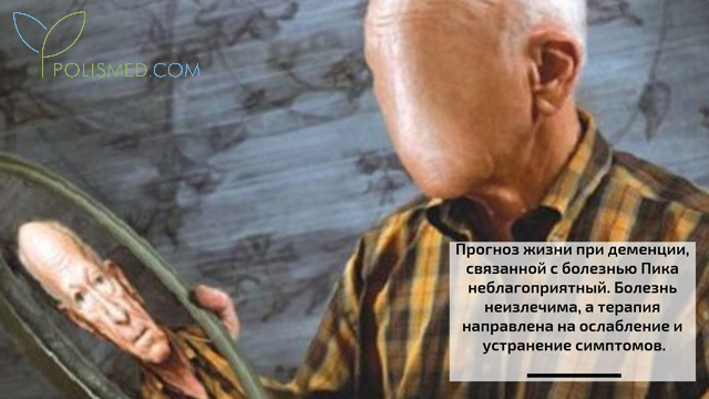 Прогноз при болезни Пика
