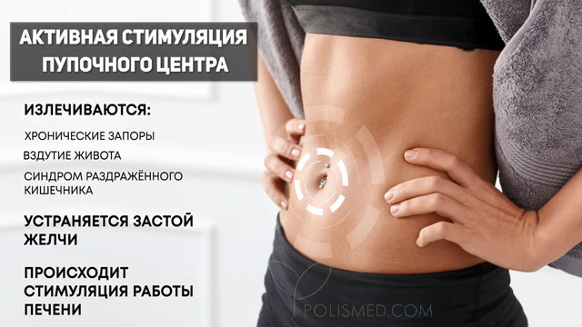 Стимуляция пупочного центра