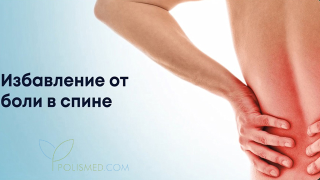 Избавление от боли в спине