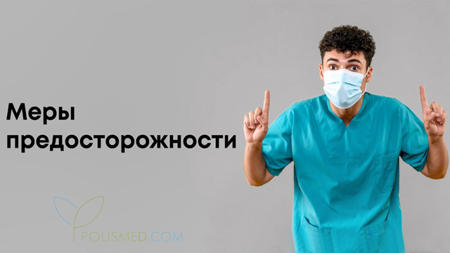 Меры предосторожности