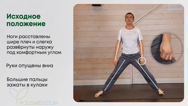 Исходное положение