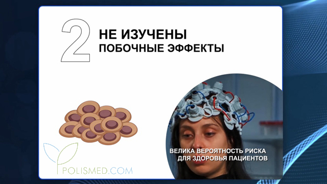 Не изучены побочные эффекты