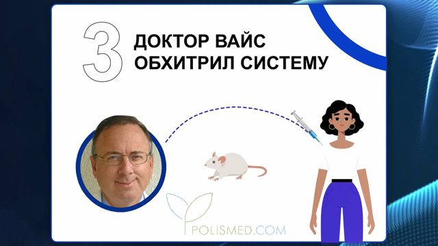 Доктор Вайс обхитрил систему