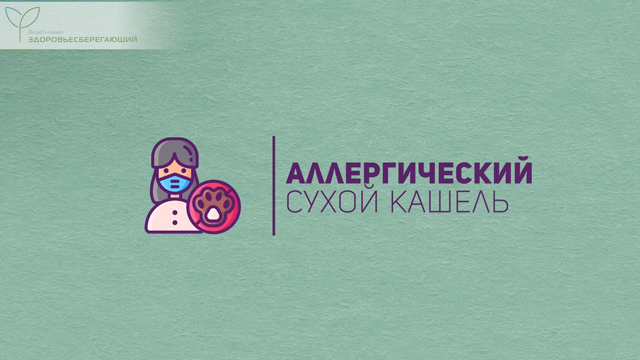 Сухой кашель аллергической природы