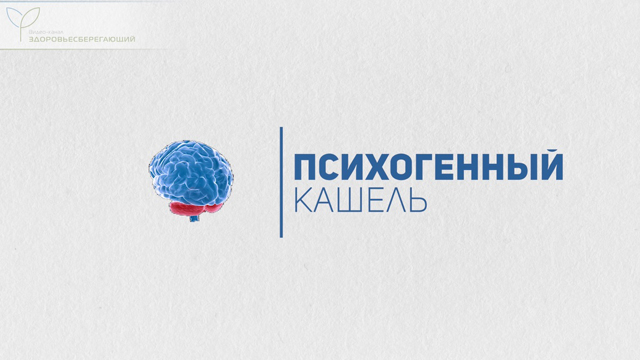 Психогенный кашель