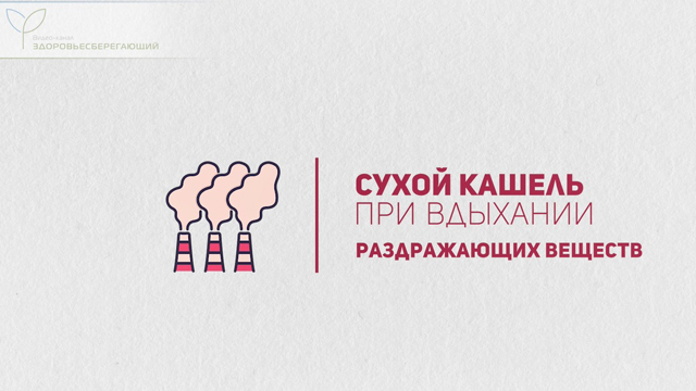Сухой кашель при вдыхании раздражающих веществ