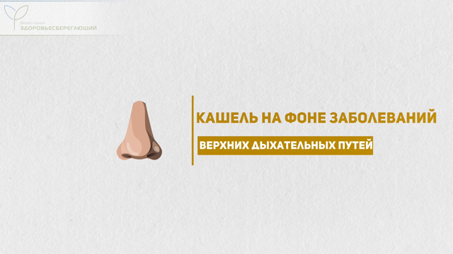 Кашель на фоне заболеваний верхнего отдела респираторного тракта