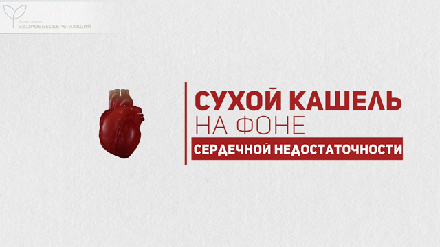 Сухой кашель на фоне сердечной недостаточности